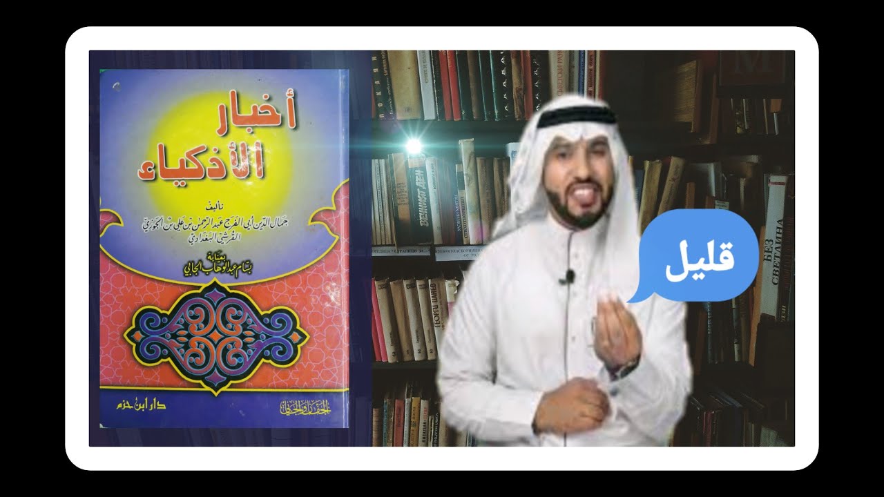 عجائب من الذكاء البشري.. مراجعة كتاب أخبار الأذكياء #٦