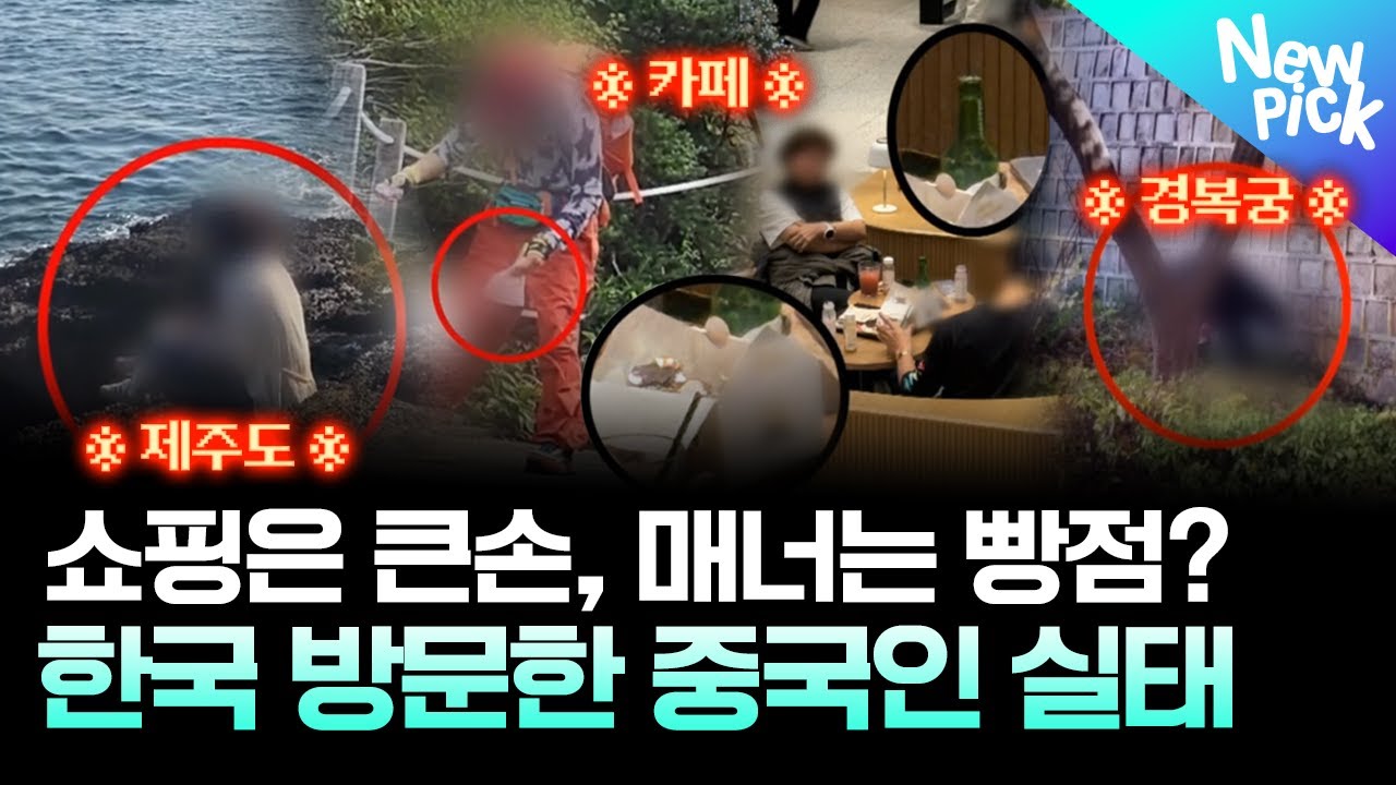 명품 싹쓸이하더니 역사 왜곡에 오물 투척까지? 한국 곳곳 망치는 중국인들 실태 #뉴픽 #여기잇슈