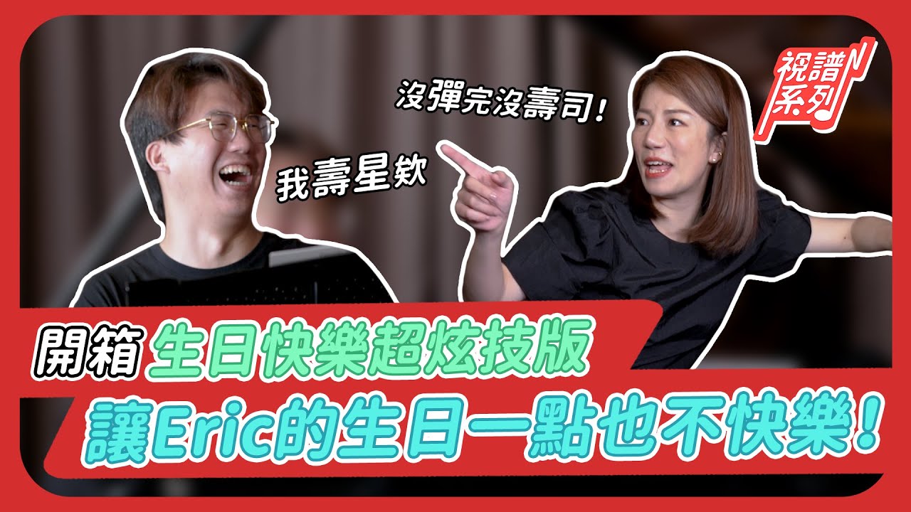 開箱生日快樂超炫技版，讓Eric的生日一點都不快樂