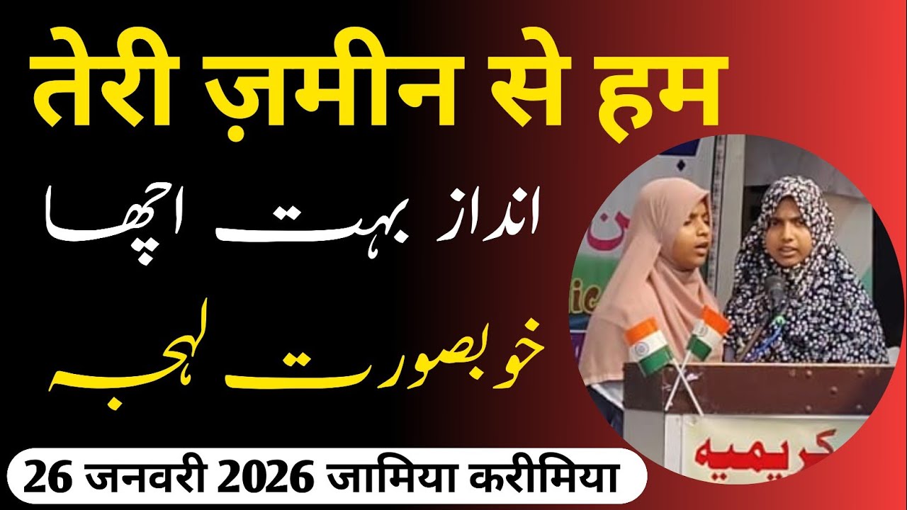 TERI ZAMEEN SE HAM . ANDAZ ACCHA HAI . 26 JANUARY 2026 JAMIA KARIMIA DILDAR NAGAR 