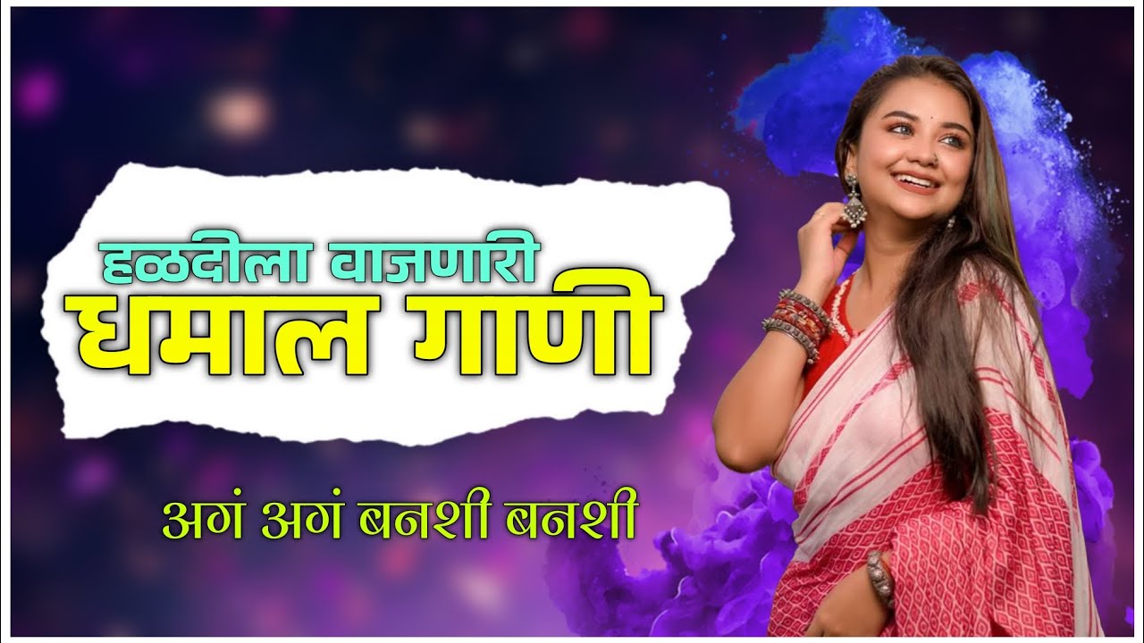 हळदीला वाजणारी धमाल गाणी | अग अग बनशी बनशी | Haldi Suparhit Song | Dj Amar | Om Sai Orchestra 