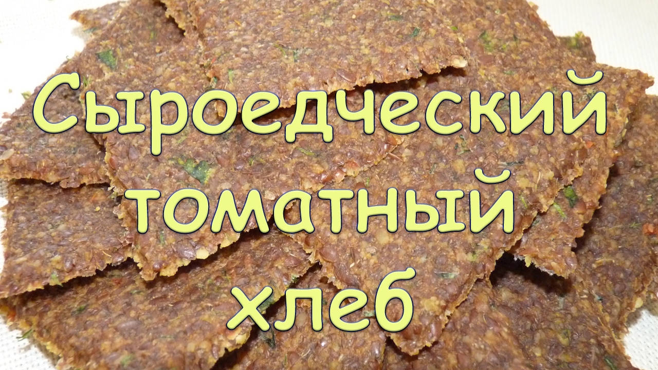Томатный сыроедческий хлеб