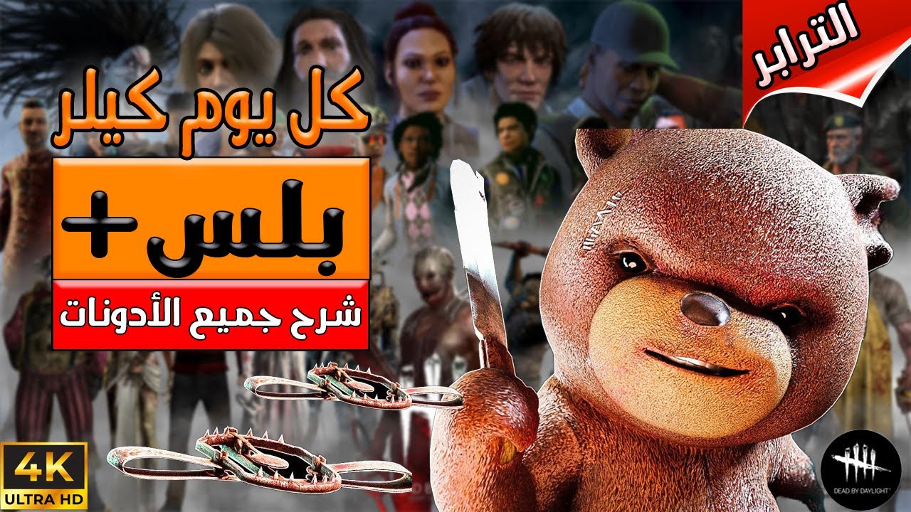 سلسلة كل يوم كيلر  ( بلس+ )  - الترابر  -  Dead By Daylight