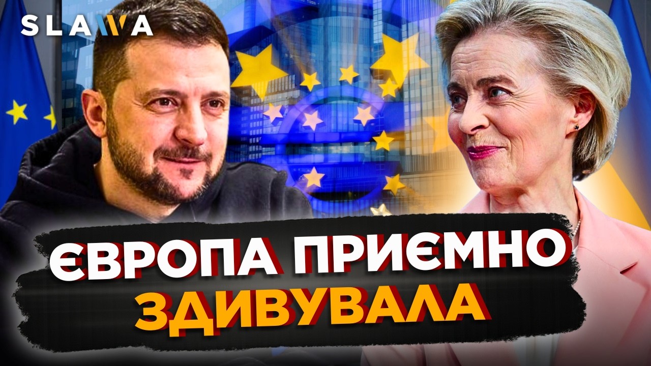 Ви НЕ ПОВІРИТЕ своїм вухам! Країни ЄС ПОГОДИЛИ ДЕСЯТКИ мільярдів допомоги Україні. Оце так підтримка