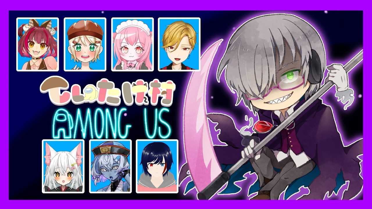 【Among Us・コラボ】しいたけ村でアモアス！エンジョイAmong Us コラボ配信！！【Vtuber/舟時是音/live】