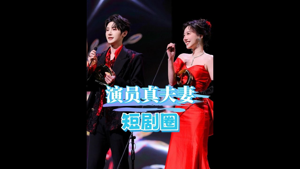 短劇圈三對明星夫妻甜蜜曝光：朱一未&白昕怡、孫虎城&閆雨軒、楊然&蔚琳修成正果！#娛樂快訊