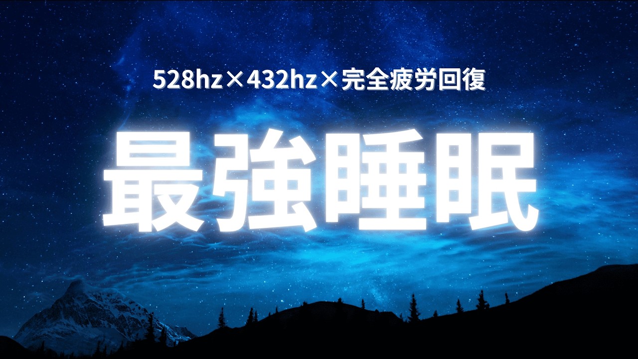 【疲労回復BGM】10 Hours Deep Sleep Music | 432Hz & 528Hz | Dark Screen | Relaxing Ambient