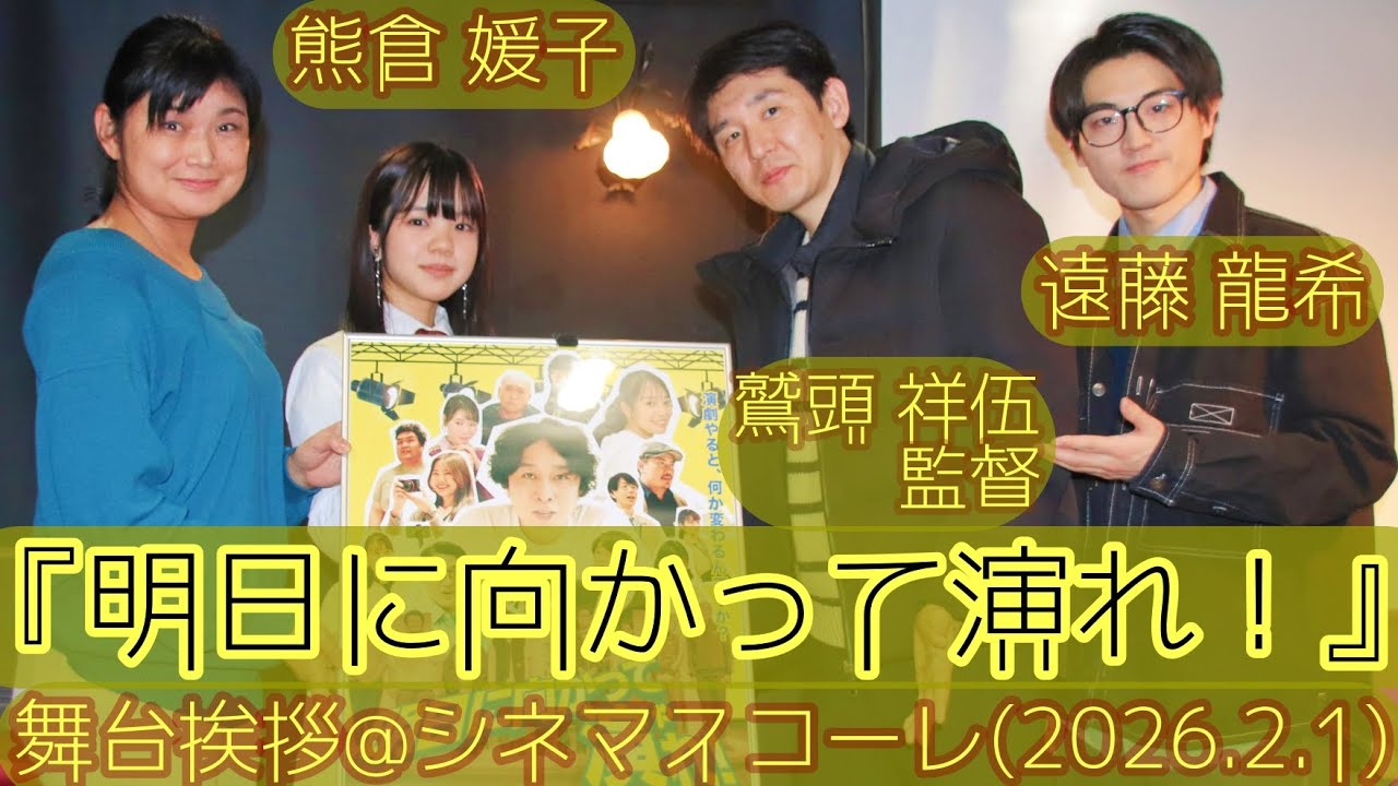 【舞台挨拶】映画『明日に向かって演れ！』舞台挨拶／鷲頭祥伍監督 遠藤龍希 熊倉媛子@シネマスコーレ(2026.2.1)