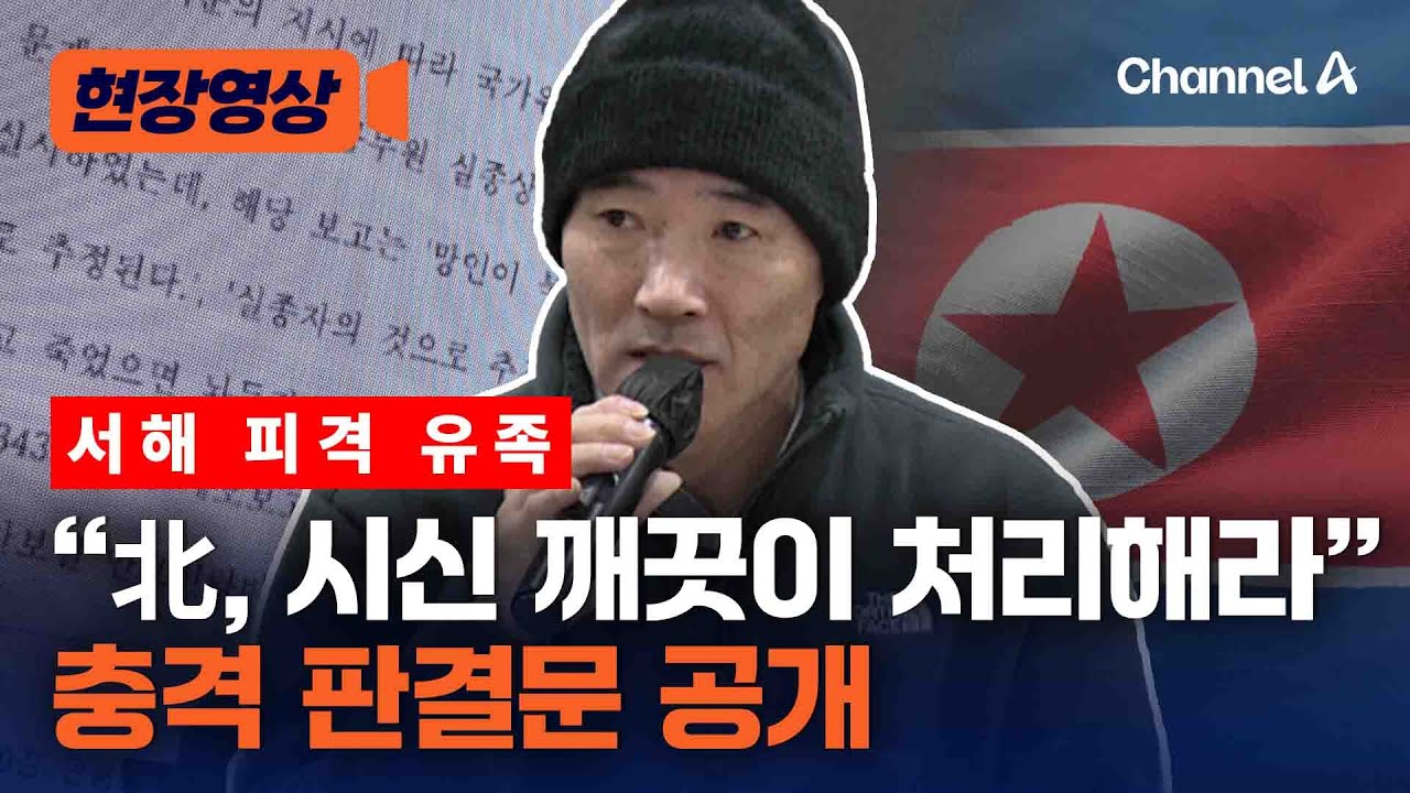 서해 피격 유족, 충격 판결문 공개 
