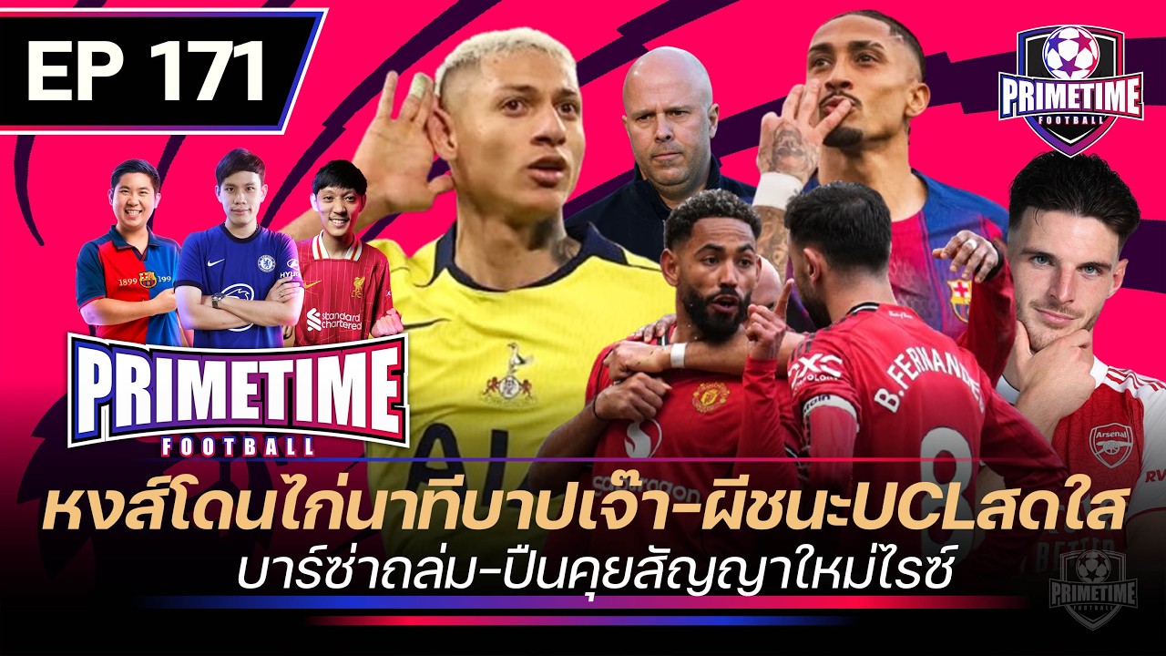 หงส์โดนไก่นาทีบาปเจ๊า-ผีชนะUCLสดใส-บาร์ซ่าถล่ม-ปืนคุยสัญญาใหม่ไรซ์ | Primetime EP171