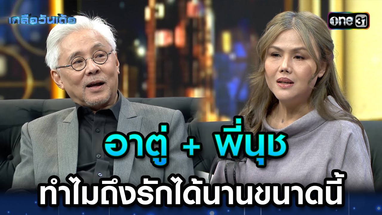 อาตู่ + พี่นุช ทำไมถึงรักได้นานขนาดนี้ | Highlight Ep.10 | เกลือวันเด้อ | 17 ก.ค. 66 | one31