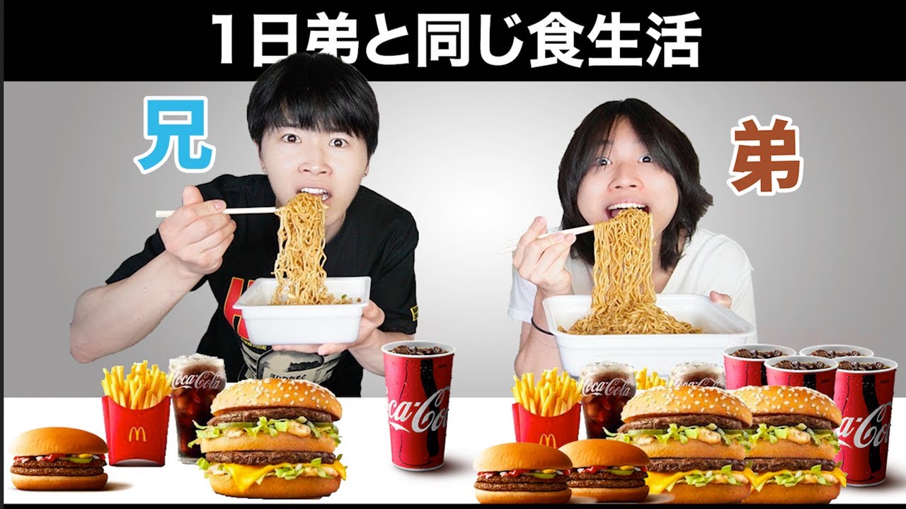弟と1日同じ食生活したら体重なんキロ落ちるのかwww