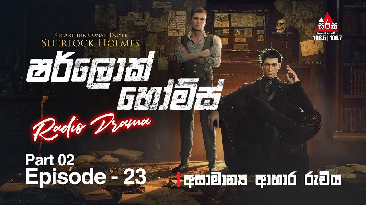 Sherlock Holmes | Episode 23 | (Part 02) අසාමාන්‍ය ආහාර රුචිය SIRASAFM  #radiodrama #sherlockholmes