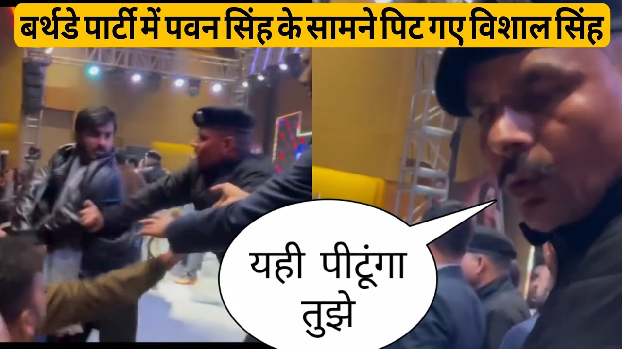 पवन सिंह की बर्थडे पार्टी में पिट गए विशाल सिंह मचा बवाल गुस्से में आए पवन सिंह