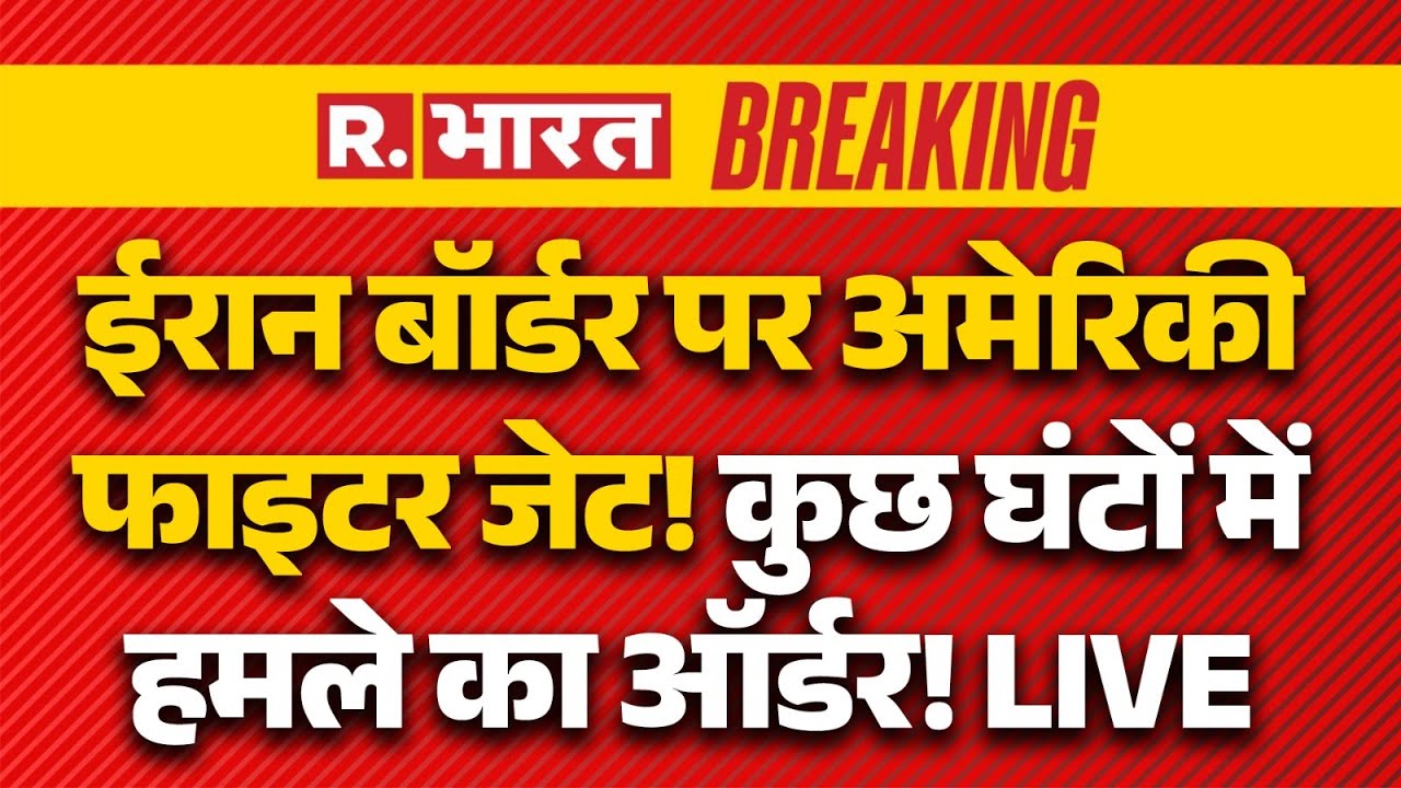 Iran America War LIVE: ईरान बॉर्डर पर अमेरिकी फाइटर जेट! घंटों में हमले का ऑर्डर! | Trump | Breaking
