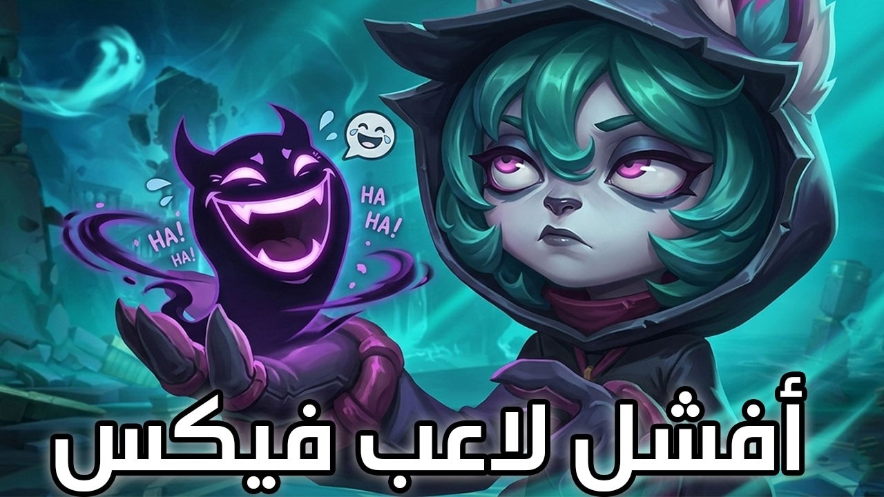 قوية لكن مظلومة 👻| شرح فيكس وايلد ريفت