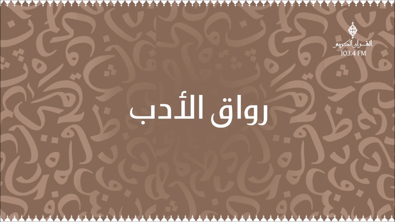 برنامج رواق الأدب ، مع د. رائد السمهوري ، حول: فقيه الأدباء الشيخ علي الطنطاوي رحمه الله