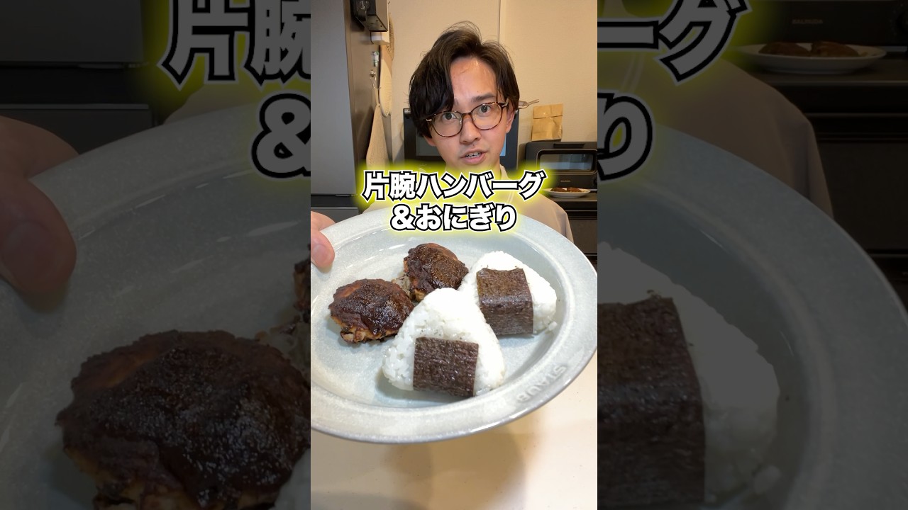 片手でおにぎりとハンバーグ作る方法#片腕 #料理 #ハンバーグ#おにぎり