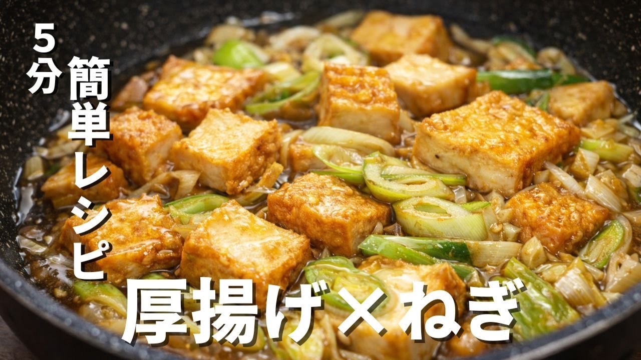 簡単レシピ】厚揚げねぎの和風あんかけ　5分でとろうま