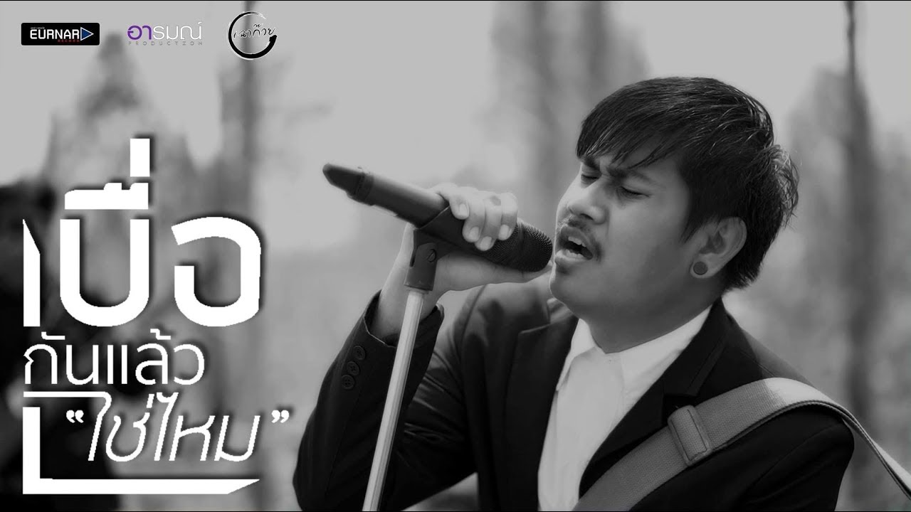 เบื่อกันเเล้วใช่ไหม - มิน เฉาก๊วย【Official Video Lyrics】