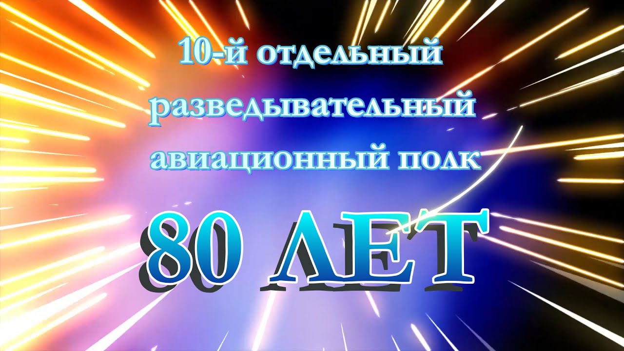 4 августа 2021года в Щучине 10-й ОРАП празднует своё 80-летие