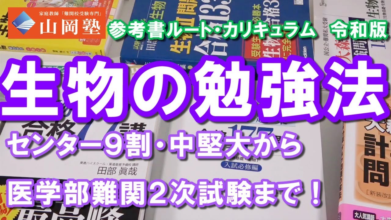 生物の勉強法　センター9割から医学部難関2次試験まで　参考書ルート・カリキュラム