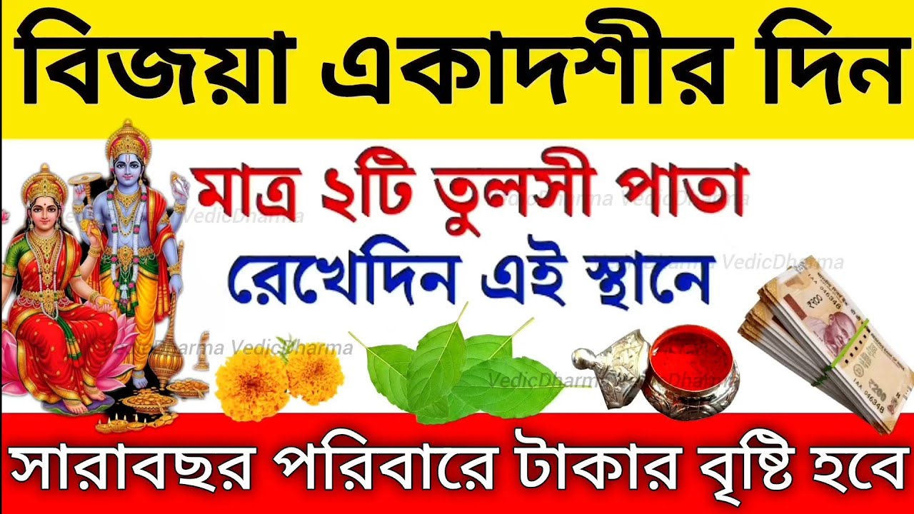 বিজয়া একাদশীতে সর্বশ্রেষ্ঠ এই কাজ অবশ্যই করুন। শ্রীকৃষ্ণ বলেন পরিবারে কখনও অমঙ্গল হবে না।