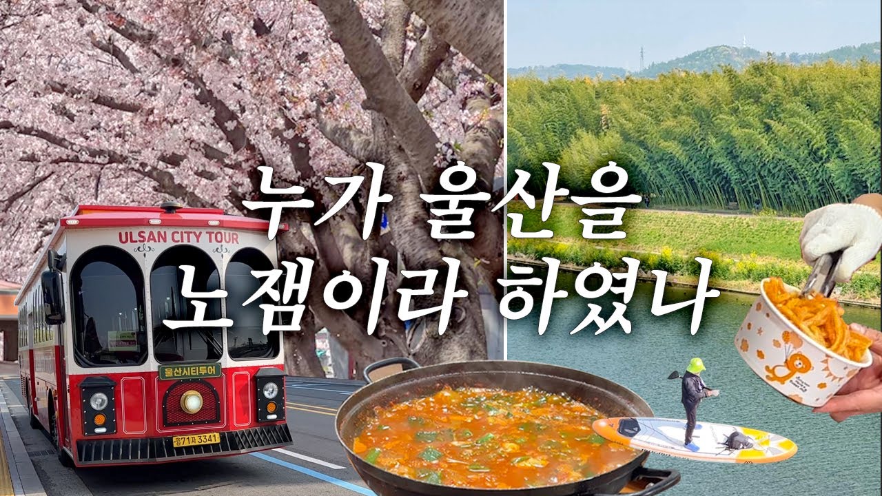 울산 가볼만한곳 추천 :  울산시티투어버스, 태화강전망대, 가자미찌개, 태화강 국가정원, 십리대숲, 별미 쫀드기, 젊음의 거리, 몽돌해변, 머큐어 앰배서더 호텔[울산 여행01]