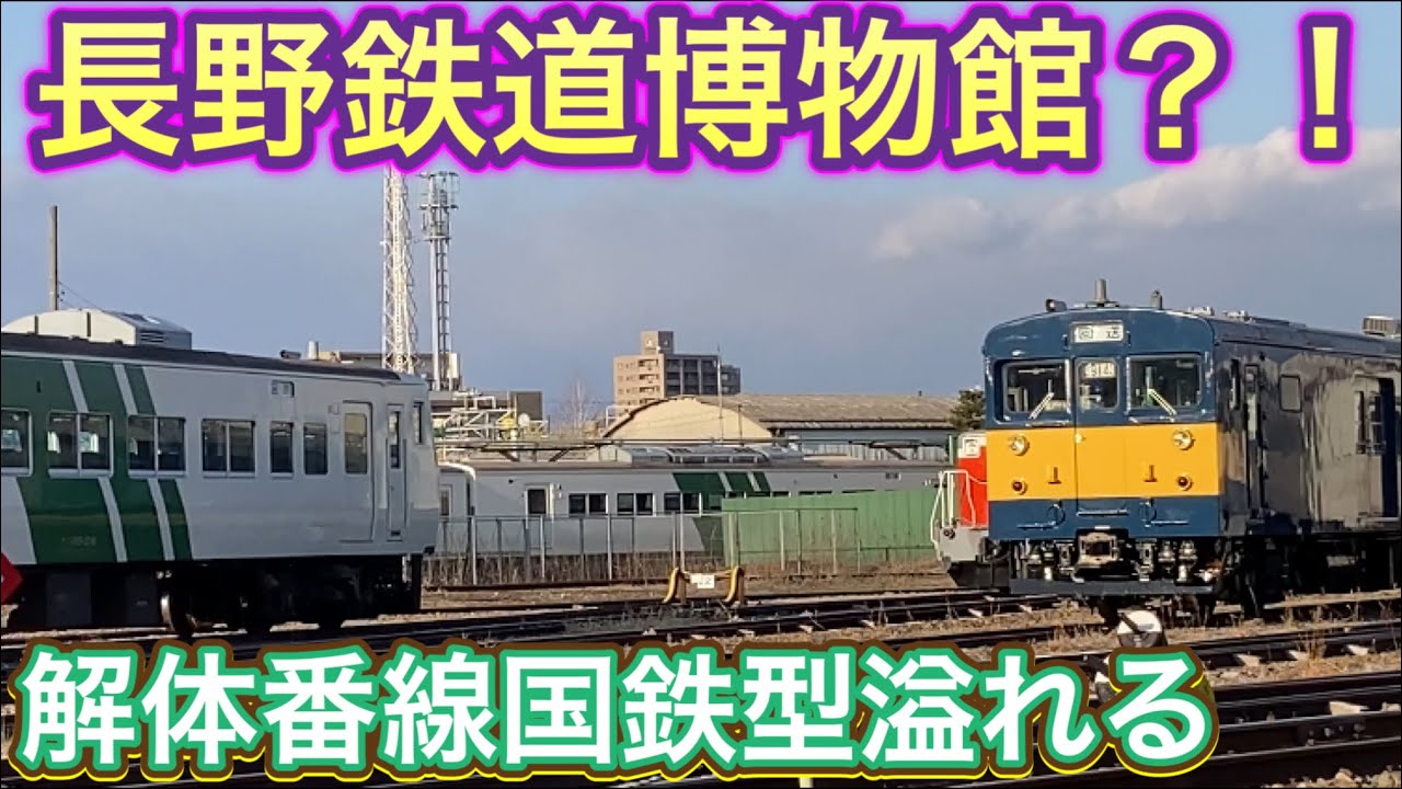 数々の国鉄型車両が引退して向かった長野はどんでもない事に！驚きの光景が広がる