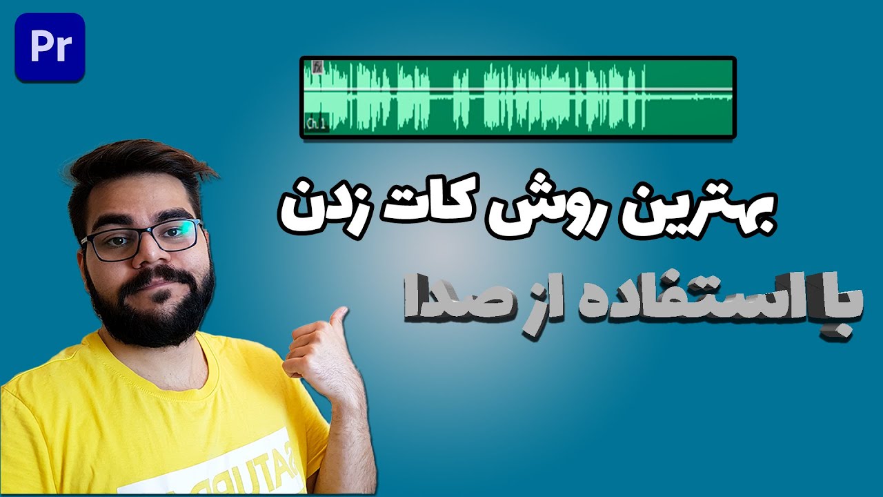 سریع ترین روش کات زدن قسمت های اضافه ی ویدیو در پریمیر