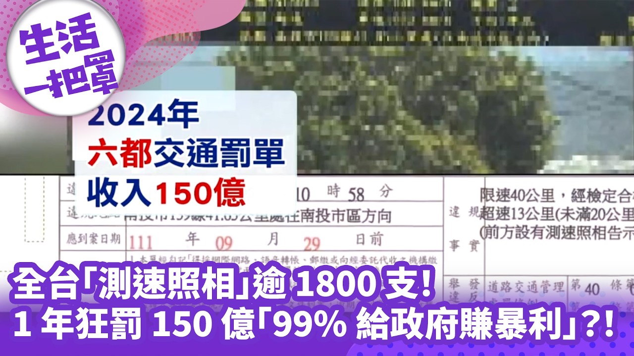 《生活一把罩》全台「測速照相」逾1800支！ 1年狂罰150億「99%給政府賺暴利」？！