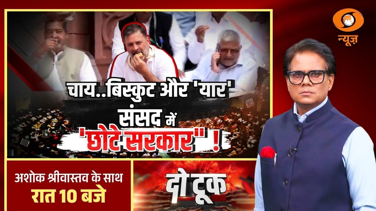 Do Took  | चाय.. बिस्कुट और 'यार' संसद में 
