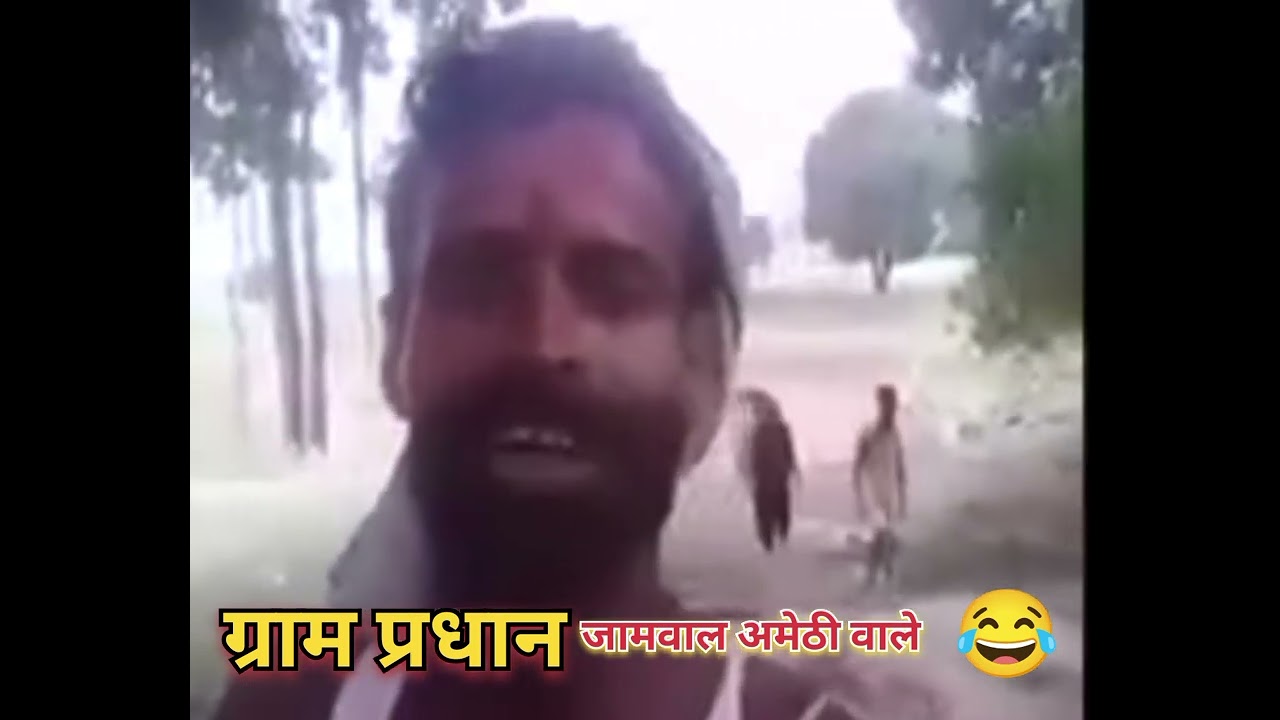 गाँव के प्रधान के बात बताए चाचा 😂 जामवाल अमेठी वाले