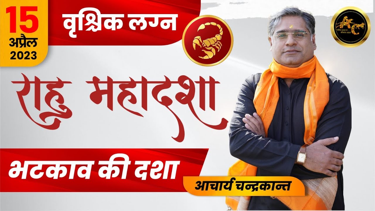 Vrishchik Lagna  Rahu ki Mahadasha | Rahu ki Mahadasha ka fal | #rahumahadasha | Acharya Chandrakant