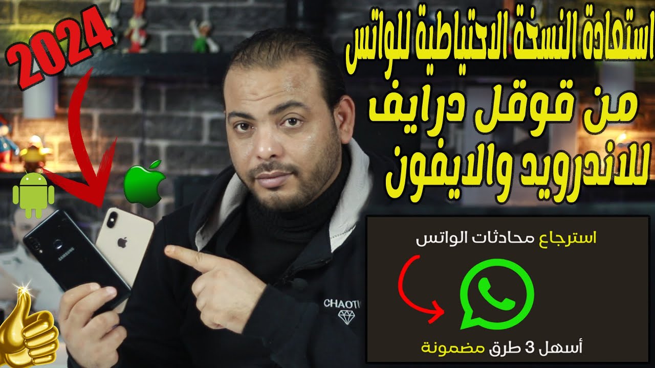 كيفية استعادة النسخة الاحتياطية للواتس اب من قوقل درايف للاندرويد والايفون 2024 | بدون كمبيوتر