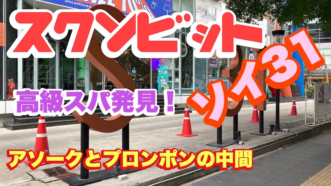 バンコク　スクンビットソイ31   高級スパ発見！　アソークとプロンポンの中間　Bangkok Sukhumvit soi31