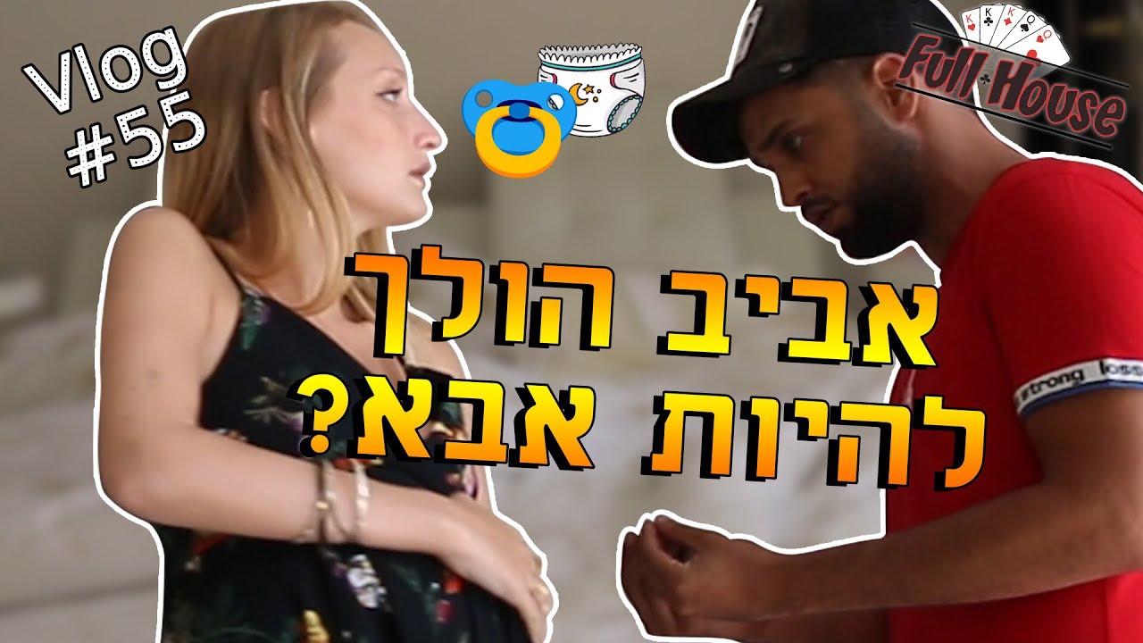 אביב הולך להיות אבא?!