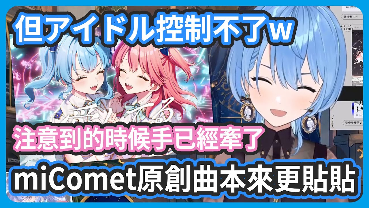 miComet的原創曲本來更貼貼 ! 有控管好貼貼度 ! 但是アイドル注意到的時候手已經牽在一起了 !【さくらみこ/星街すいせい】
