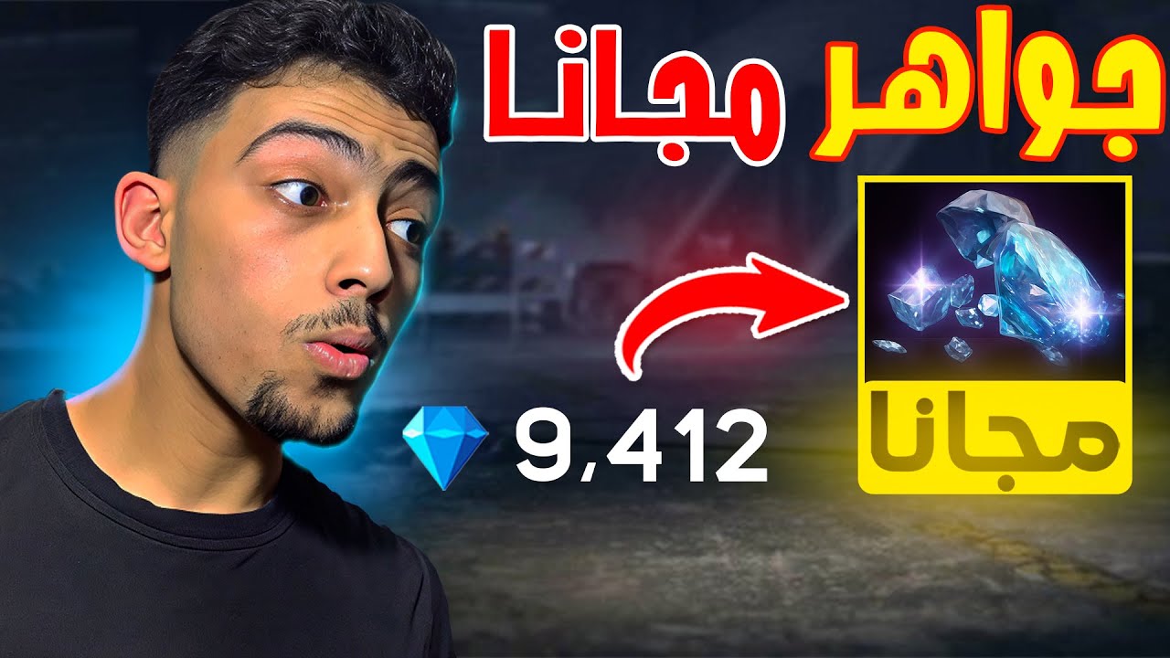 الجواهر المجانية 😱💎