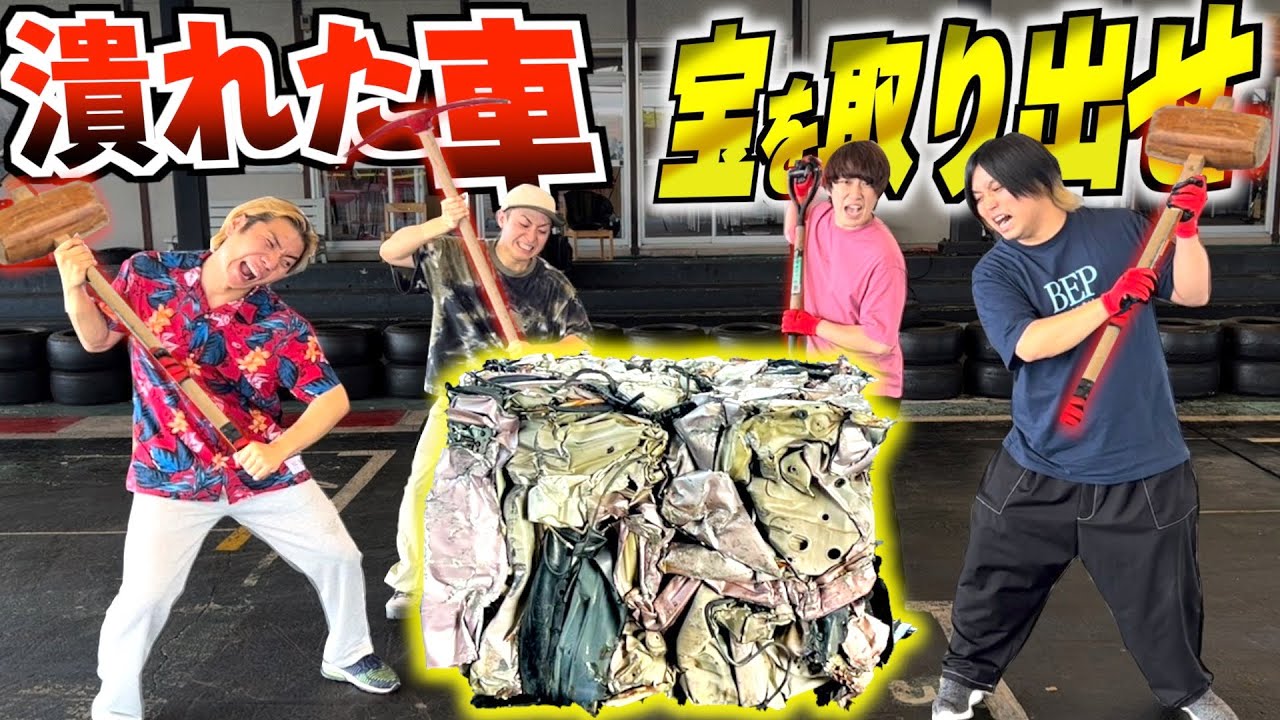 潰された車の中から宝を取り出せ！！！【水溜りボンド】