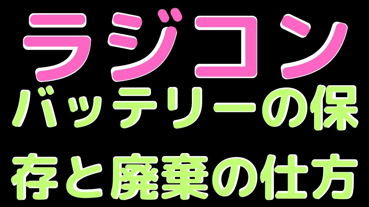 【ラジコン】バッテリーの保存・廃棄の仕方