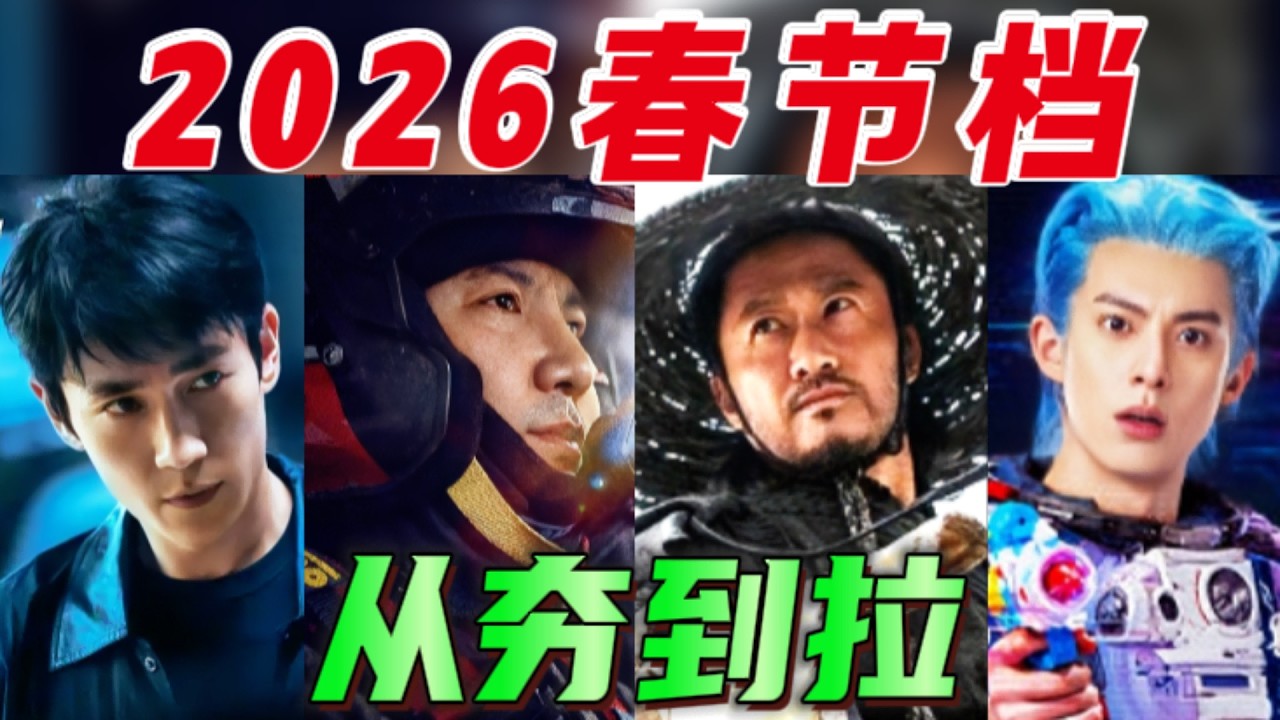 百花齊放？全軍覆冇？2026春節檔已經很明顯了！