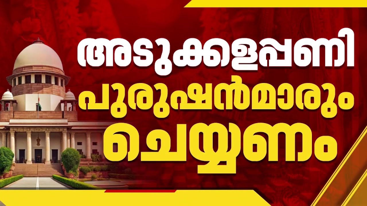 സ്ത്രീകളെ വീട്ടുജോലി ചെയ്യിക്കാന്‍ വേണ്ടി അല്ല വിവാഹമെന്ന് സുപ്രീംകോടതി  | Supreme Court