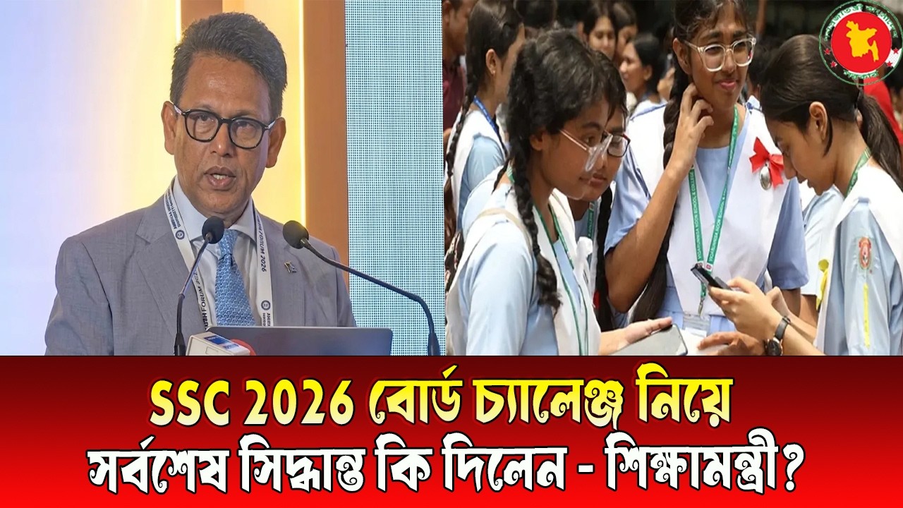 SSC 2026 বোর্ড চ্যালেঞ্জ সর্বশেষ সিদ্ধান্ত কি দিলেন - শিক্ষামন্ত্রী ।। ssc board challenge result 26