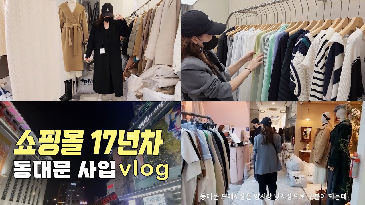17년차 의류쇼핑몰 동대문 사입 리얼 브이로그 / 억대매출 여성의류 쇼핑몰대표 / 자신감있게 사입하세요 / 쇼핑몰 사업에 관심있는 분들 편하게 보세요 :)