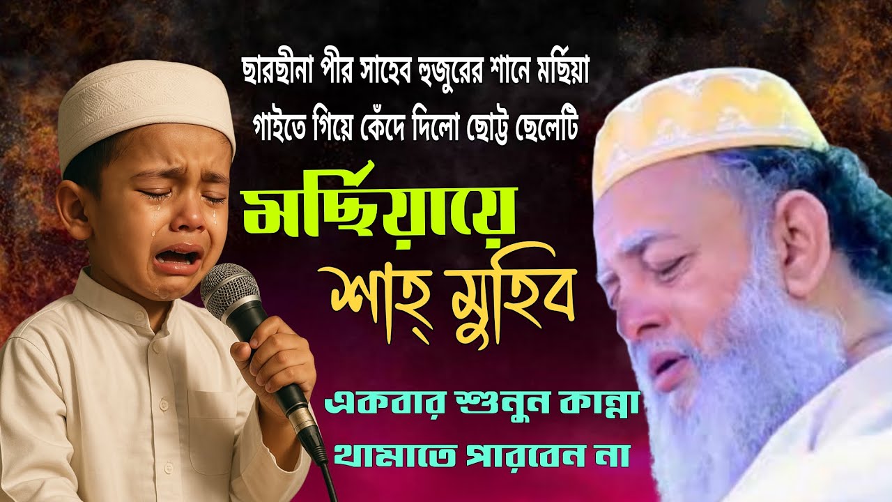 কান্না ভেজা কন্ঠে মর্ছিয়ায়ে পীরে কামেল শাহ্ মোঃ মোহেব্বুল্লাহ| Dipto Nasheed/ দীপ্ত নাশিদ