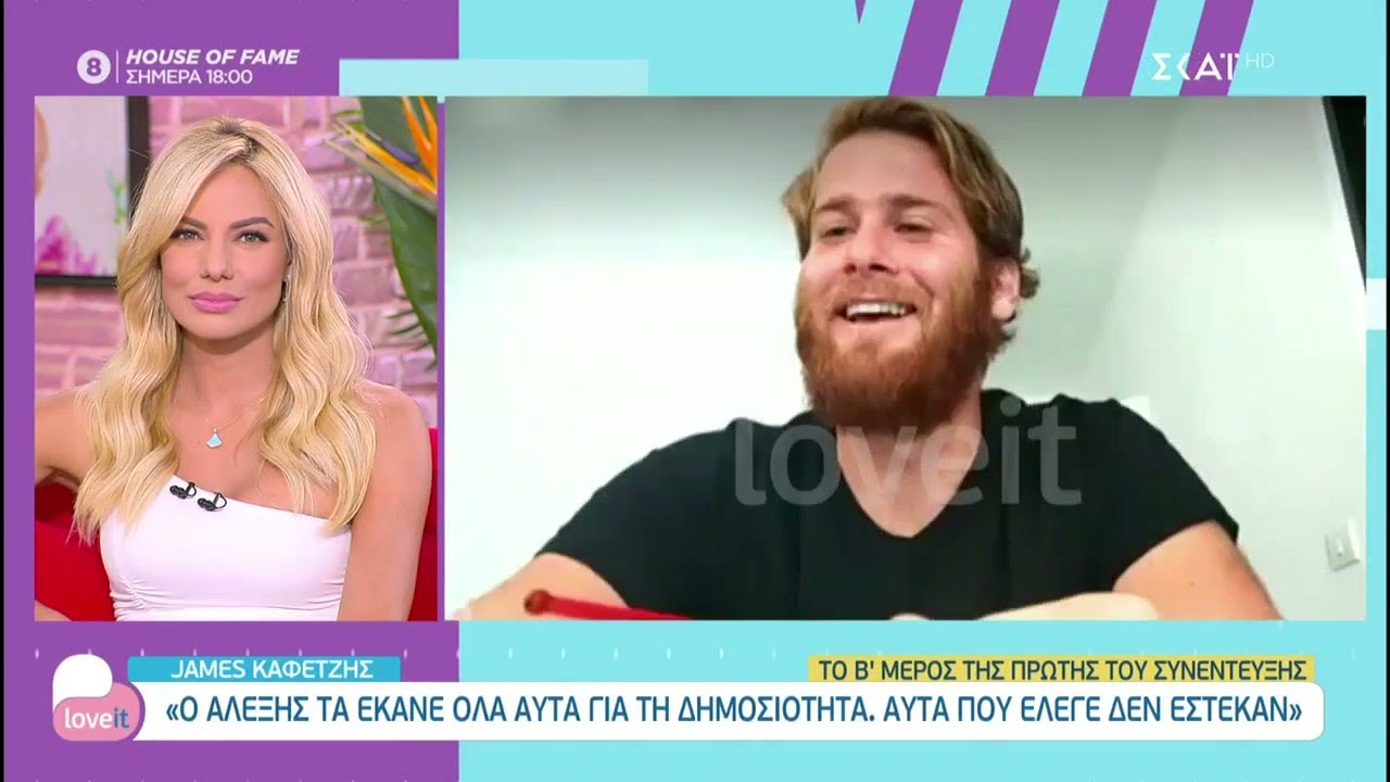 James: Το β' μέρος της πρώτης του συνέντευξης | Love it | 17/05/2021