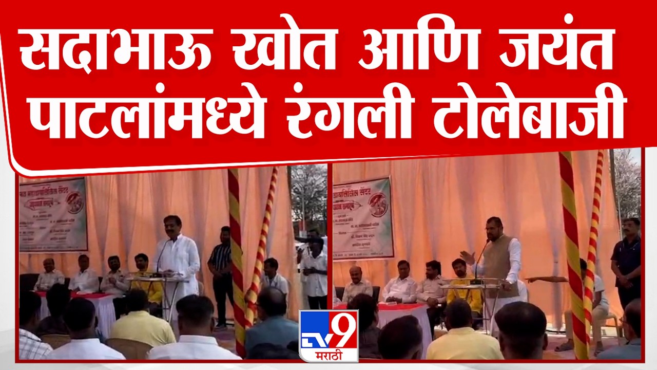 Sangli | Jayant Patil | Sadabhau Khot | सदाभाऊ खोत आणि जयंत पाटलांमध्ये रंगली टोलेबाजी