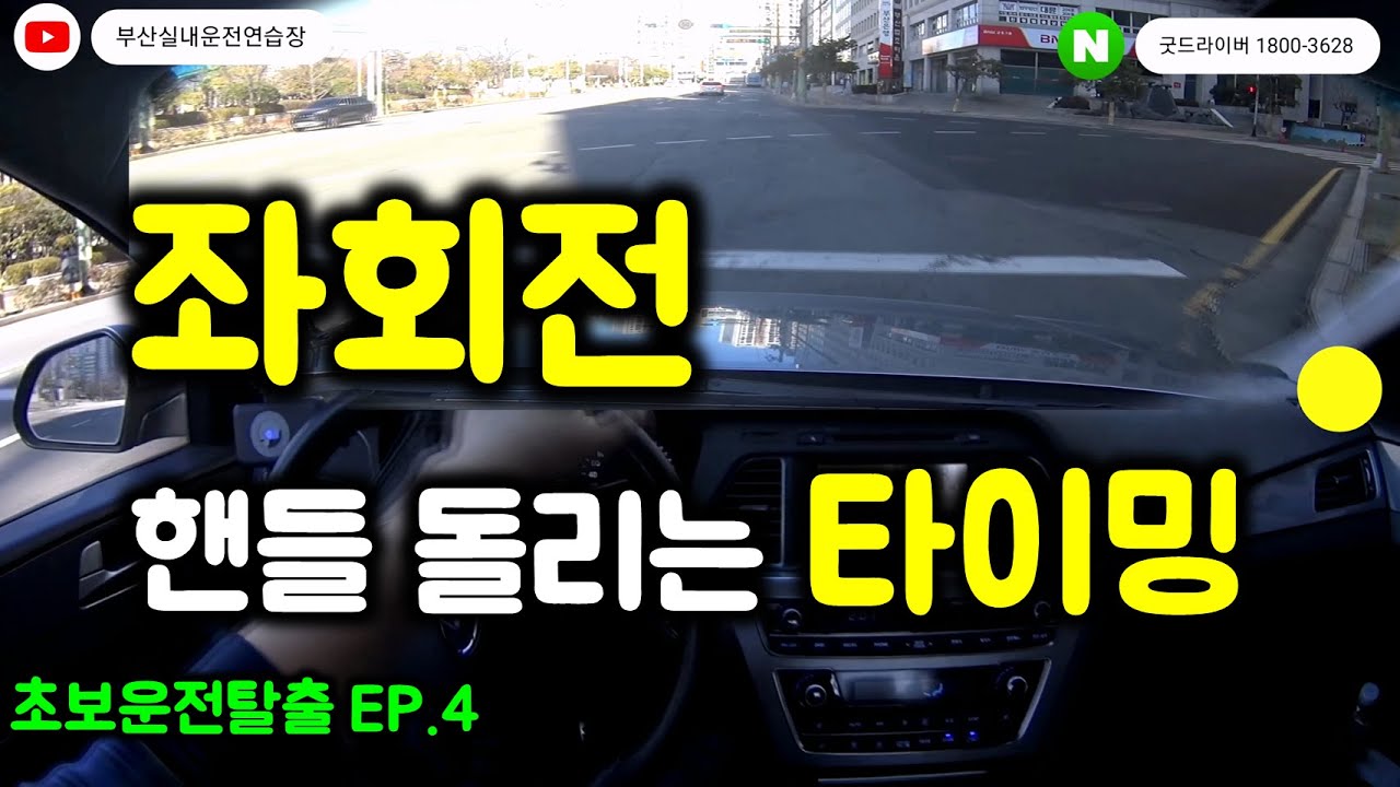 [초보운전탈출 ep.4] 좌회전 핸들 돌리는 타이밍 언제 부터 돌려야 하나요?