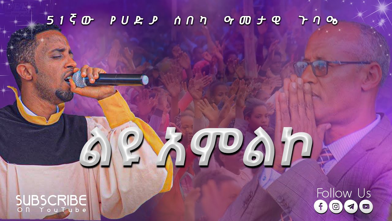 ገለታ | ሆሳዕና ጉባዔ | Apostolic Church | Hossana Conference | Apostolic song